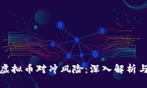 如何通过虚拟币对冲风险：深入解析与实用策略