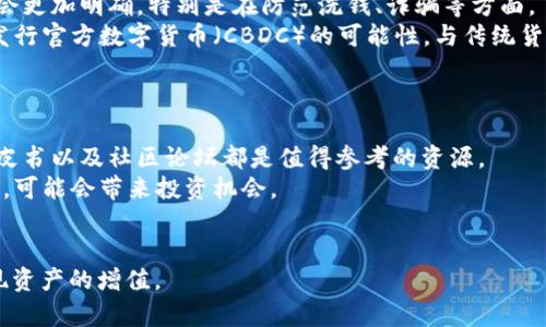   虚拟货币主流币揭秘：投资前必知的趋势与分析 / 

 guanjianci 虚拟货币, 主流币, 投资趋势, 数字资产 /guanjianci 

近年来，虚拟货币逐渐走入了大众的视野，成为一种新兴的投资方式。在这一领域，主流币如比特币、以太坊等更是备受关注。本文将从多个角度深入探讨虚拟货币主流币的趋势与分析，帮助投资者理解这个复杂而充满变数的市场。

虚拟货币的历史与发展
虚拟货币的历史要追溯到2009年，比特币的出现标志着一个全新的金融时代的开始。比特币是由一个或多个化名为中本聪的程序员创造的，它的设计理念是基于去中心化、匿名性和透明性。随后，随着区块链技术的逐渐成熟，越来越多的虚拟货币相继出现，如以太坊、瑞波币和莱特币等，这些主流币在不同的应用场景和技术路线中显示出了各自的优势。
在过去的十几年中，虚拟货币市场经历了多次重大变化。尤其是在2017年，随着ICO（首次币发行）的热潮和比特币价格的暴涨，越来越多的投资者关注这一市场。尽管经历了2018年的寒冬，但随着区块链技术的发展和数字资产的逐步普及，2020年和2021年的恢复与反弹让虚拟货币再次成为热门话题。

主流币的特点与优势
主流币通常具备高度的市场认知度和流通性，这些币种在财富管理、支付以及去中心化金融（DeFi）中都扮演着重要角色。例如，比特币作为“数字黄金”，其最大特点是总量有限（2100万枚）和权威性，已经在全球范围内建立了稳定的使用基础。
以太坊则在智能合约和去中心化应用（DApp）方面表现突出，凭借其强大的开发者社区和不断扩展的生态系统，以太坊的应用场景涵盖了DeFi、NFT（非同质化代币）等。本质上，主流币在技术创新的驱动下，通常能够吸引更多的开发者参与，从而推动其价格上涨。

投资主流币的风险与机会
投资虚拟货币主流币当然会涉及多种风险，包括市场 volatility （波动性）、法规风险及技术风险。尽管主流币相对较为稳定，但仍然无法避免价格起伏。例如，比特币的价格曾在短短几周内波动超过50%。
然而，正是这种波动性也为高风险高回报的投资者提供了机会。如果投资者能够在适当的时候入场和退场，握住市场的脉络，就有可能获取丰厚的收益。此外，随着越来越多的机构投资者进入市场，主流币的成熟和稳定性也在提升，让这一领域呈现出更大的投资潜力。

未来趋势：虚拟货币的前景展望
对于未来，虚拟货币主流币的发展空间依然广阔。首先，随着区块链技术的不断完善和应用场景的扩展，主流币的使用频率和需求会持续增长。同时，随着数字货币的日益普及，政府监管的逐步加强，市场也会向更为规范的方向发展。
未来的主流币可能会出现更多的合作和跨链技术，进一步推动资产流通与交易效率的提升。此外，采用可持续发展的能源挖矿方案也将会成为行业发展的重要方向，以解决环保问题。

相关问题探讨

1. 虚拟货币的使用场景有哪些？
虚拟货币的使用场景多种多样，从支付手段、财富储存到智能合约的执行等各领域都有其身影。例如，现在许多国际电商平台都开始接受比特币作为支付方式，极大地方便了国际间的交易。
除了支付，虚拟货币还可以用于投资组合的多样化，为投资者提供一个新的财富管理工具。许多投资者将虚拟货币视为对冲通货膨胀风险的工具，尤其在经济不稳定的时期，更多的人选择将资金配置到数字资产中。此外，随着DeFi（去中心化金融）和NFT（非同质化代币）的兴起，虚拟货币的使用场景将更加丰富，吸引更多用户加入。

2. 如何选择合适的主流币进行投资？
选择合适的主流币进行投资，首先要了解不同币种的特性和发展潜力。对比特币来说，部分投资者认为它是最稳健的选择，但是仍要关注未来潜在的技术升级和竞争对手的挑战。
其次，投资者还应该关注整体市场动向、技术发展及与主流币相关的政策法规。这可以通过跟踪加密货币交易所的动态、关注行业新闻及社交媒体获得信息。
最后，进行适当的风险评估是非常重要的。投资者应当清楚自身的风险承受能力，合理配置投资比例，切勿盲目追涨和跟风，防止损失。

3. 主流币与小币种的投资区别在哪？
主流币与小币种的投资有许多不同之处。首先，主流币通常拥有更高的市值和流通性，这意味着在入场和退场时更容易进行交易，且受市场情绪的影响较小。相对而言，小币种虽然可能在价格上有更高的上涨空间，但风险却更大，因为其流动性和市场认知度相对较低。
其次，从技术成熟度来看，主流币的技术开发和社区支持通常更为完备，风险相对可控。小币种在技术开发和团队实力方面可能存在不确定性，因此投资者需要更加谨慎。
最后，投资策略上，主流币通常适合长期投资，而小币种往往适合短期交易和波段操作。投资者应根据自身的资金实力和风格选择合适的投资策略。

4. 虚拟货币的未来监管趋势是什么？
针对虚拟货币的监管趋势，全球各国几乎没有统一的标准，许多国家正在探索如何制定相关政策以保护投资者利益，同时保持市场的活力。未来，监管可能会更加明确，特别是在防范洗钱、诈骗等方面。
例如，美国证券交易委员会（SEC）对加密资产进行严格的监管，而欧洲与亚洲的监管政策相对宽松，允许更多的创新和试点。与此同时，政府也在积极探索发行官方数字货币（CBDC）的可能性，与传统货币形成竞争。
可以预计，未来的监管将会以“护航创新，保护投资者”为导向，虽然短期内可能会给市场带来波动，但从长远看，有助于提升市场的信誉和稳定性。

5. 如何保持对虚拟货币的敏感性与时俱进？
保持对虚拟货币敏感性，一个有效的方式是持续学习和研究。投资者可以定期关注相关的财经新闻、行业报告及市场动态。许多优质的加密货币分析师、白皮书以及社区论坛都是值得参考的资源。
此外，关注社交媒体上的领军人物、去中心化媒体（如Twitter和Telegram等）也是了解市场趋势的重要途径。一些新兴的数字资产在社交媒体上获得关注，可能会带来投资机会。
最后，参加行业会议、线上研讨会等活动，积极参与社区交流不仅能够增加知识储备，还能够帮助投资者建立人脉关系，获取更多信息和资源。

总结而言，虚拟货币主流币的投资需要投资者具备敏锐的市场觉察及深入的行业知识。只有认真分析和评估风险，才能在瞬息万变的市场中寻找机会，实现资产的增值。