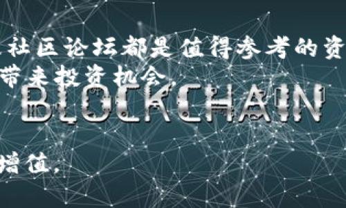   虚拟货币主流币揭秘：投资前必知的趋势与分析 / 

 guanjianci 虚拟货币, 主流币, 投资趋势, 数字资产 /guanjianci 

近年来，虚拟货币逐渐走入了大众的视野，成为一种新兴的投资方式。在这一领域，主流币如比特币、以太坊等更是备受关注。本文将从多个角度深入探讨虚拟货币主流币的趋势与分析，帮助投资者理解这个复杂而充满变数的市场。

虚拟货币的历史与发展
虚拟货币的历史要追溯到2009年，比特币的出现标志着一个全新的金融时代的开始。比特币是由一个或多个化名为中本聪的程序员创造的，它的设计理念是基于去中心化、匿名性和透明性。随后，随着区块链技术的逐渐成熟，越来越多的虚拟货币相继出现，如以太坊、瑞波币和莱特币等，这些主流币在不同的应用场景和技术路线中显示出了各自的优势。
在过去的十几年中，虚拟货币市场经历了多次重大变化。尤其是在2017年，随着ICO（首次币发行）的热潮和比特币价格的暴涨，越来越多的投资者关注这一市场。尽管经历了2018年的寒冬，但随着区块链技术的发展和数字资产的逐步普及，2020年和2021年的恢复与反弹让虚拟货币再次成为热门话题。

主流币的特点与优势
主流币通常具备高度的市场认知度和流通性，这些币种在财富管理、支付以及去中心化金融（DeFi）中都扮演着重要角色。例如，比特币作为“数字黄金”，其最大特点是总量有限（2100万枚）和权威性，已经在全球范围内建立了稳定的使用基础。
以太坊则在智能合约和去中心化应用（DApp）方面表现突出，凭借其强大的开发者社区和不断扩展的生态系统，以太坊的应用场景涵盖了DeFi、NFT（非同质化代币）等。本质上，主流币在技术创新的驱动下，通常能够吸引更多的开发者参与，从而推动其价格上涨。

投资主流币的风险与机会
投资虚拟货币主流币当然会涉及多种风险，包括市场 volatility （波动性）、法规风险及技术风险。尽管主流币相对较为稳定，但仍然无法避免价格起伏。例如，比特币的价格曾在短短几周内波动超过50%。
然而，正是这种波动性也为高风险高回报的投资者提供了机会。如果投资者能够在适当的时候入场和退场，握住市场的脉络，就有可能获取丰厚的收益。此外，随着越来越多的机构投资者进入市场，主流币的成熟和稳定性也在提升，让这一领域呈现出更大的投资潜力。

未来趋势：虚拟货币的前景展望
对于未来，虚拟货币主流币的发展空间依然广阔。首先，随着区块链技术的不断完善和应用场景的扩展，主流币的使用频率和需求会持续增长。同时，随着数字货币的日益普及，政府监管的逐步加强，市场也会向更为规范的方向发展。
未来的主流币可能会出现更多的合作和跨链技术，进一步推动资产流通与交易效率的提升。此外，采用可持续发展的能源挖矿方案也将会成为行业发展的重要方向，以解决环保问题。

相关问题探讨

1. 虚拟货币的使用场景有哪些？
虚拟货币的使用场景多种多样，从支付手段、财富储存到智能合约的执行等各领域都有其身影。例如，现在许多国际电商平台都开始接受比特币作为支付方式，极大地方便了国际间的交易。
除了支付，虚拟货币还可以用于投资组合的多样化，为投资者提供一个新的财富管理工具。许多投资者将虚拟货币视为对冲通货膨胀风险的工具，尤其在经济不稳定的时期，更多的人选择将资金配置到数字资产中。此外，随着DeFi（去中心化金融）和NFT（非同质化代币）的兴起，虚拟货币的使用场景将更加丰富，吸引更多用户加入。

2. 如何选择合适的主流币进行投资？
选择合适的主流币进行投资，首先要了解不同币种的特性和发展潜力。对比特币来说，部分投资者认为它是最稳健的选择，但是仍要关注未来潜在的技术升级和竞争对手的挑战。
其次，投资者还应该关注整体市场动向、技术发展及与主流币相关的政策法规。这可以通过跟踪加密货币交易所的动态、关注行业新闻及社交媒体获得信息。
最后，进行适当的风险评估是非常重要的。投资者应当清楚自身的风险承受能力，合理配置投资比例，切勿盲目追涨和跟风，防止损失。

3. 主流币与小币种的投资区别在哪？
主流币与小币种的投资有许多不同之处。首先，主流币通常拥有更高的市值和流通性，这意味着在入场和退场时更容易进行交易，且受市场情绪的影响较小。相对而言，小币种虽然可能在价格上有更高的上涨空间，但风险却更大，因为其流动性和市场认知度相对较低。
其次，从技术成熟度来看，主流币的技术开发和社区支持通常更为完备，风险相对可控。小币种在技术开发和团队实力方面可能存在不确定性，因此投资者需要更加谨慎。
最后，投资策略上，主流币通常适合长期投资，而小币种往往适合短期交易和波段操作。投资者应根据自身的资金实力和风格选择合适的投资策略。

4. 虚拟货币的未来监管趋势是什么？
针对虚拟货币的监管趋势，全球各国几乎没有统一的标准，许多国家正在探索如何制定相关政策以保护投资者利益，同时保持市场的活力。未来，监管可能会更加明确，特别是在防范洗钱、诈骗等方面。
例如，美国证券交易委员会（SEC）对加密资产进行严格的监管，而欧洲与亚洲的监管政策相对宽松，允许更多的创新和试点。与此同时，政府也在积极探索发行官方数字货币（CBDC）的可能性，与传统货币形成竞争。
可以预计，未来的监管将会以“护航创新，保护投资者”为导向，虽然短期内可能会给市场带来波动，但从长远看，有助于提升市场的信誉和稳定性。

5. 如何保持对虚拟货币的敏感性与时俱进？
保持对虚拟货币敏感性，一个有效的方式是持续学习和研究。投资者可以定期关注相关的财经新闻、行业报告及市场动态。许多优质的加密货币分析师、白皮书以及社区论坛都是值得参考的资源。
此外，关注社交媒体上的领军人物、去中心化媒体（如Twitter和Telegram等）也是了解市场趋势的重要途径。一些新兴的数字资产在社交媒体上获得关注，可能会带来投资机会。
最后，参加行业会议、线上研讨会等活动，积极参与社区交流不仅能够增加知识储备，还能够帮助投资者建立人脉关系，获取更多信息和资源。

总结而言，虚拟货币主流币的投资需要投资者具备敏锐的市场觉察及深入的行业知识。只有认真分析和评估风险，才能在瞬息万变的市场中寻找机会，实现资产的增值。