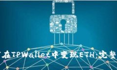 如何在TPWallet中变现ETH：完
