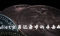 TPWallet交易记录中的币去向