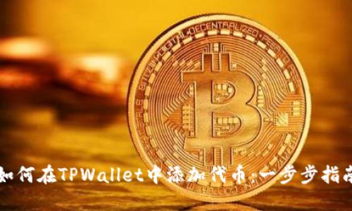 如何在TPWallet中添加代币：一步步指南