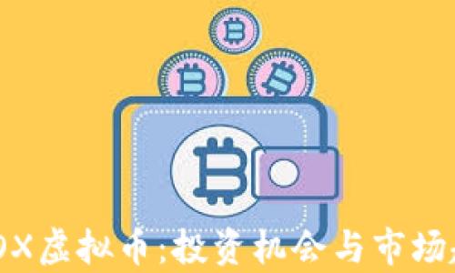 
了解KBOX虚拟币：投资机会与市场趋势分析