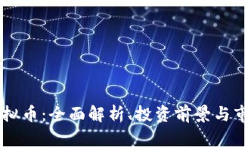 ANTY虚拟币：全面解析、投资前景与市场趋势