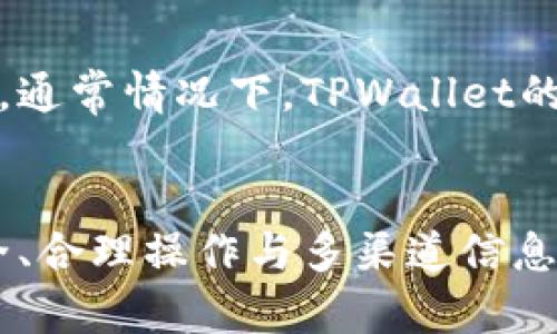   如何通过TPWallet卖币提现？详细步骤解析 / 
 guanjianci TPWallet, 卖币, 提现, 数字货币 /guanjianci 

在数字货币交易日益普及的今天，很多用户选择使用钱包应用程序来管理和交易他们的加密资产。TPWallet作为一款功能全面的钱包，不仅支持多种数字资产，还提供了便捷的买卖服务。本文将详细介绍如何通过TPWallet卖币提现，以及常见问题的解答，帮助用户更好地理解和使用这款钱包。

一、TPWallet简介
TPWallet是一款安全、便捷的数字资产管理工具，用户可以通过该钱包进行资产的存储、交易、交换等多种操作。其界面友好，适合新手使用。同时，TPWallet也支持多种区块链，用户可以管理不同类型的数字货币。

在TPWallet中，用户可以直接进行币的交易，包括买入与卖出。卖出数字货币后，用户会希望将所获法币或其他数字资产提现到自己的银行账户或其他钱包中。本文将着重阐述如何完成这一操作。

二、如何通过TPWallet卖币提现
在使用TPWallet进行卖币提现的过程中，可以遵循以下步骤：

h41. 登录TPWallet/h4
首先，用户需要登录到自己的TPWallet账户。如果尚未注册账户，可以通过邮箱或手机号码进行注册。请确保账户安全，设置复杂的密码并启用双重验证。

h42. 转到资产管理界面/h4
登录后，用户可以找到资产管理选项。这里会列出用户所有的数字资产，包括已经持有的币种及其数量。

h43. 选择要出售的币种/h4
在资产管理界面中，找到用户想要出售的币种，点击该币种后会进入详情页面。在这里，用户可以查看币种的当前价格、持有数量等信息。

h44. 下达卖出订单/h4
选择好要出售的币种后，点击“卖出”按钮，输入要出售的数量以及相关的卖出价格。TPWallet通常会根据市场价格为用户提供推荐价，用户也可以自行设定价格。

h45. 确认交易/h4
在输入交易信息后，用户需要确认交易。确认后，TPWallet将会处理卖出请求，并将用户的法币或数字资产添加到用户余额中。

h46. 提现操作/h4
成功卖出后，用户可以选择提现。用户需要在资产界面找到“提现”选项，选择要提现的支付方式（一般支持银行转账、支付宝、提现到其他钱包等），填写相关信息。

h47. 完成提现/h4
按照系统提示输入所需信息后，确认交易。部分提现方式可能需要审核，因此到账时间有所不同。用户可以在TPWallet的提现记录中查看提现状态。

三、常见问题解答

h4问题1：TPWallet的安全性如何？/h4
TPWallet注重用户资产的安全性，其采用了多重保护措施。首先是私钥的管理，用户的私钥只保存在本地，不会上传到服务器或第三方。其次，TPWallet支持多种身份验证方式，包括双因素认证等，确保账户安全。同时，钱包定期更新系统和加固安全防护。用户也需定期检查账户的安全设置，确保自身资料不会泄露。

h4问题2：TPWallet是否支持法币提现？/h4
TPWallet支持将数字货币变现为法币并进行提现。用户可以从钱包中卖出数字货币，获得相应的法币后选择提现方式。不同的提现方式（例如银行转账、支付宝）手续费和到账时间也有所不同。用户需要查看相应的提现规定和费用说明。

h4问题3：在TPWallet卖币过程中需要注意哪些问题？/h4
在卖币的过程中，用户需要注意以下几点：首先，要确保所选的币种是活跃交易的，避免因流动性不足而带来损失。其次，在设置卖出价格时，考虑市场行情，以免错过卖出的最佳时机。另外，用户需确认手续费及提现条件，避免不必要的费用损失。

h4问题4：如何提高在TPWallet中的交易效率？/h4
为了提高交易效率，用户可以考虑以下几个方面：首先，保持对市场行情的关注，合理选择买入和卖出时机；其次，使用限价单而不是市价单，这样可以更好地控制交易价格。用户还可以参加社区讨论，获取更多的市场信息和交易策略。

h4问题5：TPWallet的客户服务如何？/h4
TPWallet提供了多种客户服务渠道，包括在线客服、邮件支持以及社区论坛。用户在使用过程中如有任何问题，可以通过这些渠道及时寻求帮助。通常情况下，TPWallet的客服响应速度较快，用户可以获得及时的解决方案。

四、总结
通过TPWallet，用户能够便捷地进行数字货币的卖出和提现操作。掌握了以上步骤后，用户可以更加从容地进行资产管理与交易。同时，关注安全、合理操作与多渠道信息获取，也将有助于用户在数字货币领域中获得成功。希望本文能帮助您更好地理解TPWallet的使用流程及相关问题。