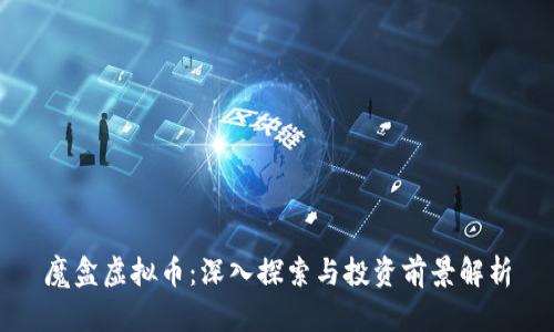 魔盒虚拟币：深入探索与投资前景解析