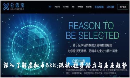 深入了解虚拟币BKK：现状、投资潜力与未来趋势