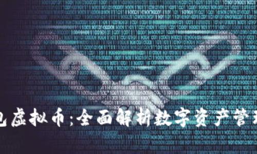 全量钱包虚拟币：全面解析数字资产管理新方式