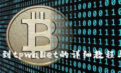 bcd币转移到tpwallet的详细教