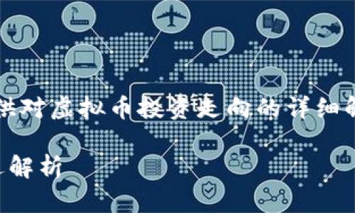 注意：这是一个综合概述，旨在提供对虚拟币投资走向的详细解析，并回答与之相关的一些问题。

虚拟币投资走向：未来趋势与机遇解析