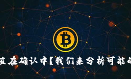 TPWallet交易一直在确认中？我们来分析可能的原因和解决方案