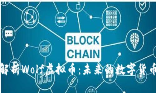 深入解析Wolf虚拟币：未来的数字货币先驱