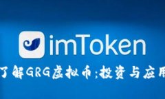 深入了解GRG虚拟币：投资