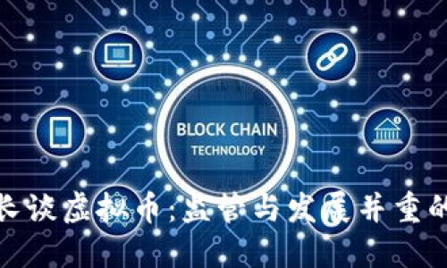 央行行长谈虚拟币：监管与发展并重的新机遇