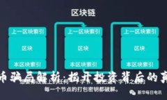 邯郸虚拟币骗局解析：揭