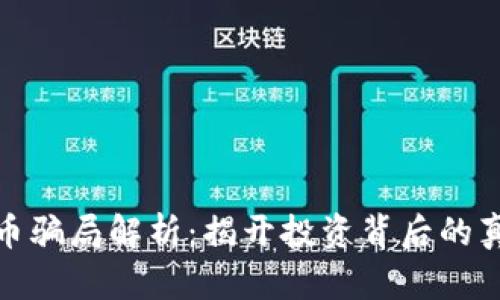 邯郸虚拟币骗局解析：揭开投资背后的真相与风险