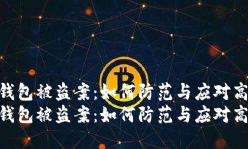 海外虚拟币钱包被盗案：如何防范与应对高风险情况  
海外虚拟币钱包被盗案：如何防范与应对高风险情况