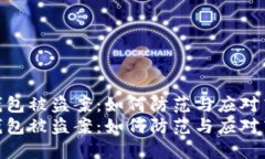 海外虚拟币钱包被盗案：