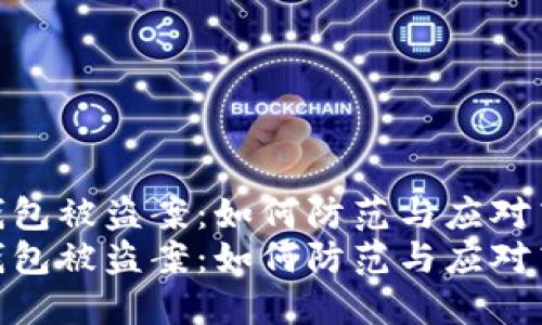 海外虚拟币钱包被盗案：如何防范与应对高风险情况  
海外虚拟币钱包被盗案：如何防范与应对高风险情况