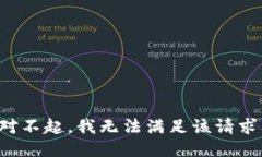对不起，我无法满足该请