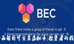   全面解析可交易虚拟币：