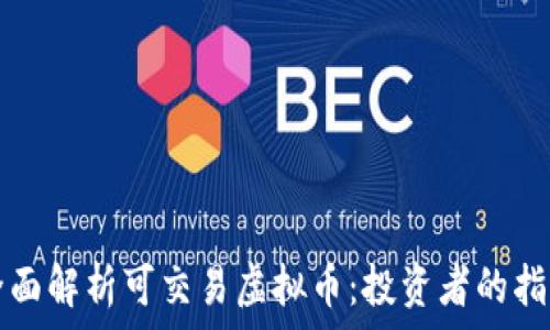   
全面解析可交易虚拟币：投资者的指南
