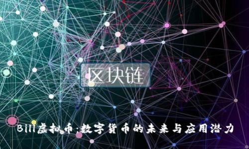 Bill虚拟币：数字货币的未来与应用潜力