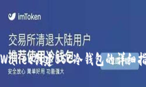 tpWallet创建BSC冷钱包的详细指南