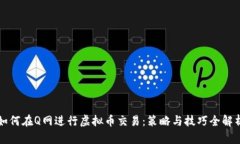 如何在Q网进行虚拟币交易