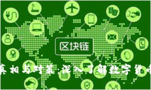 虚拟脏币的真相与对策：深入了解数字货币背后的风险