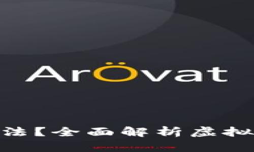 虚拟币C2C交易是否合法？全面解析虚拟货币交易风险与合规性