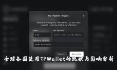 全球各国使用TPWallet的现状