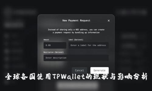 全球各国使用TPWallet的现状与影响分析