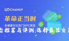 虚拟币交易平台推荐与评