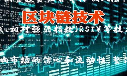 tiaoti如何应对虚拟币抛售：策略与技巧/tiaoti
虚拟币, 抛售, 投资策略, 市场波动, 风险管理/guanjianci

引言
随着虚拟货币市场的发展，越来越多的投资者参与其中。然而，伴随而来的抛售现象也频繁出现，许多人在面对市场波动时感到迷茫。本文将深入分析虚拟币抛售的原因、影响以及应对策略，帮助投资者在这种复杂的市场中做出明智的决策。

虚拟币抛售的原因
虚拟币的抛售通常涉及多种因素，包括市场情绪、监管政策、技术因素等。首先，由于虚拟币市场的高度波动性，投资者的情绪往往会影响他们的决策。当市场价格下跌时，许多投资者出于恐惧而选择抛售，从而导致价格进一步下滑。
其次，政府监管政策的变化也会引发抛售。例如，当某国宣布对虚拟货币进行更严格的监管，或者禁止某些加密货币的交易时，投资者通常会急于抛售相关资产，以避免潜在的损失。同时，市场上的负面新闻和黑客攻击等事件也可能引发信心危机，导致抛售潮的发生。
此外，技术分析也在虚拟币交易中扮演了至关重要的角色。许多投资者依赖于图表和指标进行交易，如果关键支持位跌破，就可能触发止损机制，导致更多抛售。

虚拟币抛售的影响
抛售虚拟币不仅对市场本身产生影响，也对投资者的心理和财富状况造成波动。当大规模抛售发生时，市场价格会急剧下滑，投资者的资产价值下降，这可能导致买入者的信心下降，形成恶性循环。
此外，抛售还会引起市场流动性的变化。通常，在抛售潮中，市场的交易量会增加，但这并不意味着流动性增强。相反，大规模的卖出往往会造成深度不足，导致价格剧烈波动。对于交易者来说，这意味着更高的交易风险。
对于长线投资者来说，抛售潮可能会引发反思和调整策略。一些投资者在价格大幅下跌时选择加仓，但这需要对市场有较为深刻的认识。因此，在面对抛售潮时，冷静和理智的判断显得尤为重要。

应对虚拟币抛售的策略
面对虚拟币的抛售，投资者需要制定科学的应对策略。首先，应该在投资之前设定风险承受能力和止损点，这样可以在市场出现异常波动时减少损失。设定合理的止损线可以帮助投资者在市场情绪波动时保持冷静，避免因恐慌而做出不理智的决策。
其次，策略性分散投资也是应对抛售的一种有效方法。通过投资于多种不同的虚拟币和其他资产类别，投资者可以降低单一资产带来的风险。例如，如果某种虚拟币遭遇抛售，其他资产可能会保持稳定，从而减少整体损失。
此外，投资者还应该时刻关注市场动态和相关新闻，以便及时调整投资组合。对于虚拟币市场而言，信息的获取和分析非常重要。通过利用技术分析工具，投资者可以更好地判断市场走势，从而制定相应的交易策略。

如何判断何时抛售虚拟币
判断何时抛售虚拟币是一项非常复杂的任务，涉及到对市场动态的深入分析。首先，投资者需要关注市场情绪，一旦出现恐慌性抛售的迹象，应及时评估自己的持仓。如果通过技术指标发现价格跌破重要支撑位，可能是调整持仓时机的信号。
其次，观察新闻的变化也是判断抛售时机的重要环节。政府监管政策、市场动荡、负面新闻等都可能是引发抛售的导火索。如果出现这些情况，投资者需要迅速评估自己的资产，并提前做好应对。
最后，建立一个清晰的投资计划至关重要。在这个计划中，应该包括目标收益、风险承受范围以及应急措施等。这样一来，当市场出现波动时，投资者能够遵循预设的计划，而不是在恐慌中做出即兴决定。

虚拟币的未来及其对投资者的影响
尽管抛售现象在虚拟币市场中屡见不鲜，但长远来看，虚拟币的未来依然充满希望。随着区块链技术的不断发展和应用，许多传统金融领域都在积极探索与虚拟货币相关的创新。
对于投资者而言，了解虚拟币市场的变化及其背后的技术变革将帮助他们在这个领域获得更长久的利益。例如，某些虚拟币如比特币和以太坊已经成为市场的主流，投资者可以考虑在这些项目上建立长期的投资组合。
此外，持续关注行业动态和技术发展的创新是非常重要的。当全新项目上线时，投资者有机会以较低的价格介入，从而在未来获得更大的收益。但要注意的是，始终保持理性判断，避免因短期趋势而做出过激的决策。

结论
虚拟币抛售是一种普遍现象，但理解其原因、影响以及应对策略可以帮助投资者在这个充满波动的市场中更加从容。制定周密的投资计划、保持冷静的头脑、时刻关注市场和信息变化，这些都将有助于投资者在虚拟币市场中取得成功。

常见问题解答

问题1: 为什么虚拟币市场如此波动？
虚拟币市场波动的原因主要有以下几点：首先，市场参与者相对较少，流动性不高，造成小规模的买卖便会导致价格的剧烈变化。其次，投资者的情绪波动很大，因而市场容易受到情绪的影响。此外，加密货币产品的创新速度很快，很多新项目的推出会引起投资者的兴趣，但也伴随着更高的风险。在缺乏完善的信息基础设施的情况下，市场风险管理的能力相对低下，也加剧了市场的波动性。会出现投机性买入的行为，造成短时间内价格快速上涨后又迅速下跌。

问题2: 如何有效降低虚拟币投资的风险？
降低虚拟币投资风险的有效方式包括：1）分散投资，比如将资金分散在不同类型的虚拟币及相关资产上。2）设定止损和止盈点，在达到某个价格时及时卖出。这可以帮助投资者控制损失，确保不会因为一时的市场波动而影响整体收益。3）保持理性，不因短期波动而盲目跟风，保持长期投资视角。4）不断学习，了解市场动态、技术分析及相关政策法规，增强对市场的理解，做出更为合理的投资决策。

问题3: 投资者应该怎样应对市场的恐慌性抛售？
在面对恐慌性抛售时，投资者需要保持冷静和理性，首先确认是否存在基本面的改变。如果没有，且市场的反应显得过于激烈，那么可能是一个加仓的好机会。其次，投资者应当快速回顾自己的投资计划，考虑是否需要调整投资组合以降低风险。此外，如果确实看不到未来的潜力，及时减仓也是一种合理的选择。在恐慌性抛售中，切忌盲目跟风，保持清晰的思路至关重要。

问题4: 如何利用技术分析进行虚拟币交易？
技术分析是通过分析历史价格和交易量信息来预测未来价格走势的工具。在虚拟币交易中，投资者可以使用各种图表技术，如趋势线、支撑位和阻力位等，帮助自己判断何时进场或出场。投资者还可以利用移动平均线、相对强弱指数（RSI）等技术指标来判断市场情绪和趋势。当数量经济体质变化时，及时调整策略，以降低投资风险。

问题5: 如何看待虚拟币的未来发展趋势？
虚拟币的未来发展趋势可能会受到多个因素影响，包括技术的进步、政策的变化以及市场的需求。而技术发展，诸如区块链技术的应用，从而将推动更多金融产品的创新。同时，各国政府对虚拟货币的监管政策也会影响市场的信心和流动性。整体而言，尽管短期内可能会经历波动和调整，但长期来看，随着越来越多的行业开始认可和接受虚拟币，市场有可能向更为成熟和稳定的方向发展。因此，在投资虚拟币时，保持对市场的关注和理性的判断尤为重要。