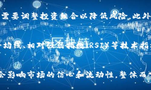 tiaoti如何应对虚拟币抛售：策略与技巧/tiaoti
虚拟币, 抛售, 投资策略, 市场波动, 风险管理/guanjianci

引言
随着虚拟货币市场的发展，越来越多的投资者参与其中。然而，伴随而来的抛售现象也频繁出现，许多人在面对市场波动时感到迷茫。本文将深入分析虚拟币抛售的原因、影响以及应对策略，帮助投资者在这种复杂的市场中做出明智的决策。

虚拟币抛售的原因
虚拟币的抛售通常涉及多种因素，包括市场情绪、监管政策、技术因素等。首先，由于虚拟币市场的高度波动性，投资者的情绪往往会影响他们的决策。当市场价格下跌时，许多投资者出于恐惧而选择抛售，从而导致价格进一步下滑。
其次，政府监管政策的变化也会引发抛售。例如，当某国宣布对虚拟货币进行更严格的监管，或者禁止某些加密货币的交易时，投资者通常会急于抛售相关资产，以避免潜在的损失。同时，市场上的负面新闻和黑客攻击等事件也可能引发信心危机，导致抛售潮的发生。
此外，技术分析也在虚拟币交易中扮演了至关重要的角色。许多投资者依赖于图表和指标进行交易，如果关键支持位跌破，就可能触发止损机制，导致更多抛售。

虚拟币抛售的影响
抛售虚拟币不仅对市场本身产生影响，也对投资者的心理和财富状况造成波动。当大规模抛售发生时，市场价格会急剧下滑，投资者的资产价值下降，这可能导致买入者的信心下降，形成恶性循环。
此外，抛售还会引起市场流动性的变化。通常，在抛售潮中，市场的交易量会增加，但这并不意味着流动性增强。相反，大规模的卖出往往会造成深度不足，导致价格剧烈波动。对于交易者来说，这意味着更高的交易风险。
对于长线投资者来说，抛售潮可能会引发反思和调整策略。一些投资者在价格大幅下跌时选择加仓，但这需要对市场有较为深刻的认识。因此，在面对抛售潮时，冷静和理智的判断显得尤为重要。

应对虚拟币抛售的策略
面对虚拟币的抛售，投资者需要制定科学的应对策略。首先，应该在投资之前设定风险承受能力和止损点，这样可以在市场出现异常波动时减少损失。设定合理的止损线可以帮助投资者在市场情绪波动时保持冷静，避免因恐慌而做出不理智的决策。
其次，策略性分散投资也是应对抛售的一种有效方法。通过投资于多种不同的虚拟币和其他资产类别，投资者可以降低单一资产带来的风险。例如，如果某种虚拟币遭遇抛售，其他资产可能会保持稳定，从而减少整体损失。
此外，投资者还应该时刻关注市场动态和相关新闻，以便及时调整投资组合。对于虚拟币市场而言，信息的获取和分析非常重要。通过利用技术分析工具，投资者可以更好地判断市场走势，从而制定相应的交易策略。

如何判断何时抛售虚拟币
判断何时抛售虚拟币是一项非常复杂的任务，涉及到对市场动态的深入分析。首先，投资者需要关注市场情绪，一旦出现恐慌性抛售的迹象，应及时评估自己的持仓。如果通过技术指标发现价格跌破重要支撑位，可能是调整持仓时机的信号。
其次，观察新闻的变化也是判断抛售时机的重要环节。政府监管政策、市场动荡、负面新闻等都可能是引发抛售的导火索。如果出现这些情况，投资者需要迅速评估自己的资产，并提前做好应对。
最后，建立一个清晰的投资计划至关重要。在这个计划中，应该包括目标收益、风险承受范围以及应急措施等。这样一来，当市场出现波动时，投资者能够遵循预设的计划，而不是在恐慌中做出即兴决定。

虚拟币的未来及其对投资者的影响
尽管抛售现象在虚拟币市场中屡见不鲜，但长远来看，虚拟币的未来依然充满希望。随着区块链技术的不断发展和应用，许多传统金融领域都在积极探索与虚拟货币相关的创新。
对于投资者而言，了解虚拟币市场的变化及其背后的技术变革将帮助他们在这个领域获得更长久的利益。例如，某些虚拟币如比特币和以太坊已经成为市场的主流，投资者可以考虑在这些项目上建立长期的投资组合。
此外，持续关注行业动态和技术发展的创新是非常重要的。当全新项目上线时，投资者有机会以较低的价格介入，从而在未来获得更大的收益。但要注意的是，始终保持理性判断，避免因短期趋势而做出过激的决策。

结论
虚拟币抛售是一种普遍现象，但理解其原因、影响以及应对策略可以帮助投资者在这个充满波动的市场中更加从容。制定周密的投资计划、保持冷静的头脑、时刻关注市场和信息变化，这些都将有助于投资者在虚拟币市场中取得成功。

常见问题解答

问题1: 为什么虚拟币市场如此波动？
虚拟币市场波动的原因主要有以下几点：首先，市场参与者相对较少，流动性不高，造成小规模的买卖便会导致价格的剧烈变化。其次，投资者的情绪波动很大，因而市场容易受到情绪的影响。此外，加密货币产品的创新速度很快，很多新项目的推出会引起投资者的兴趣，但也伴随着更高的风险。在缺乏完善的信息基础设施的情况下，市场风险管理的能力相对低下，也加剧了市场的波动性。会出现投机性买入的行为，造成短时间内价格快速上涨后又迅速下跌。

问题2: 如何有效降低虚拟币投资的风险？
降低虚拟币投资风险的有效方式包括：1）分散投资，比如将资金分散在不同类型的虚拟币及相关资产上。2）设定止损和止盈点，在达到某个价格时及时卖出。这可以帮助投资者控制损失，确保不会因为一时的市场波动而影响整体收益。3）保持理性，不因短期波动而盲目跟风，保持长期投资视角。4）不断学习，了解市场动态、技术分析及相关政策法规，增强对市场的理解，做出更为合理的投资决策。

问题3: 投资者应该怎样应对市场的恐慌性抛售？
在面对恐慌性抛售时，投资者需要保持冷静和理性，首先确认是否存在基本面的改变。如果没有，且市场的反应显得过于激烈，那么可能是一个加仓的好机会。其次，投资者应当快速回顾自己的投资计划，考虑是否需要调整投资组合以降低风险。此外，如果确实看不到未来的潜力，及时减仓也是一种合理的选择。在恐慌性抛售中，切忌盲目跟风，保持清晰的思路至关重要。

问题4: 如何利用技术分析进行虚拟币交易？
技术分析是通过分析历史价格和交易量信息来预测未来价格走势的工具。在虚拟币交易中，投资者可以使用各种图表技术，如趋势线、支撑位和阻力位等，帮助自己判断何时进场或出场。投资者还可以利用移动平均线、相对强弱指数（RSI）等技术指标来判断市场情绪和趋势。当数量经济体质变化时，及时调整策略，以降低投资风险。

问题5: 如何看待虚拟币的未来发展趋势？
虚拟币的未来发展趋势可能会受到多个因素影响，包括技术的进步、政策的变化以及市场的需求。而技术发展，诸如区块链技术的应用，从而将推动更多金融产品的创新。同时，各国政府对虚拟货币的监管政策也会影响市场的信心和流动性。整体而言，尽管短期内可能会经历波动和调整，但长期来看，随着越来越多的行业开始认可和接受虚拟币，市场有可能向更为成熟和稳定的方向发展。因此，在投资虚拟币时，保持对市场的关注和理性的判断尤为重要。