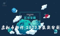 世界币虚拟币排行：2023年