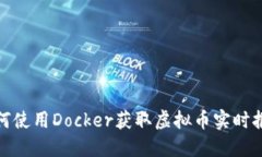 如何使用Docker获取虚拟币