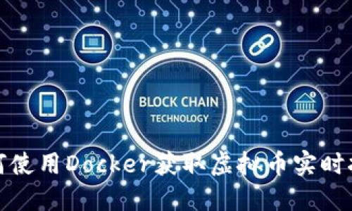 如何使用Docker获取虚拟币实时报价