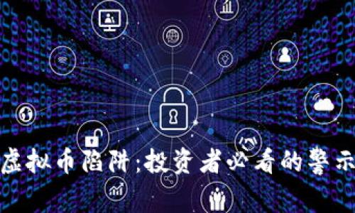 揭示虚拟币陷阱：投资者必看的警示视频