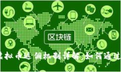 2023年虚拟币返佣机制详解