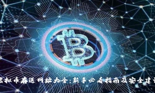 虚拟币存送网址大全：新手必看指南及安全建议