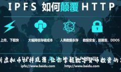 深入解析虚拟币杠杆玩法