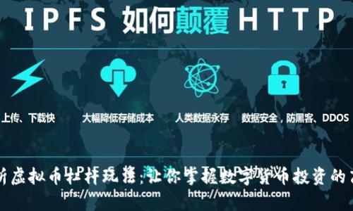 深入解析虚拟币杠杆玩法：让你掌握数字货币投资的高阶技巧