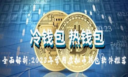 全面解析：2023年常用虚拟币钱包软件推荐