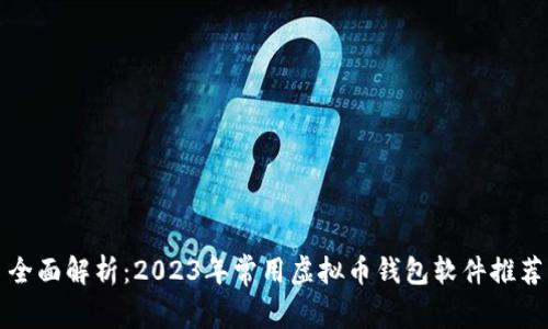 全面解析：2023年常用虚拟币钱包软件推荐