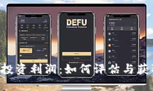 虚拟币ICO投资利润：如何评估与获取最大收益