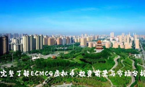 完整了解ECMCO虚拟币：投资前景与市场分析