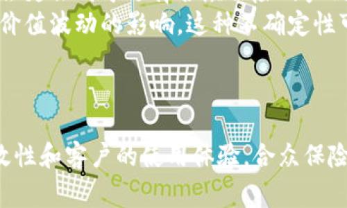   合众保险虚拟币：数字经济时代的保险创新机遇 / 
 guanjianci 合众保险, 虚拟币, 保险创新, 数字经济 /guanjianci 

引言
近年来，随着区块链技术的发展和虚拟货币的普及，许多行业都开始探索数字资产的潜力，保险行业也不例外。合众保险作为行业领军企业之一，积极拥抱这一趋势，推出了合众保险虚拟币。本文将讨论合众保险虚拟币的背景、应用以及未来发展方向，深入探讨其在数字经济时代给保险行业带来的变革与机遇。

合众保险虚拟币的背景
合众保险成立于2005年，是国内知名的综合性保险公司。在面对传统保险行业的数字化转型和消费者需求变化的背景下，合众保险积极探索新的运营模式。虚拟币作为一种新兴的数字资产，因其安全性、透明性以及去中心化等特点，成为金融科技领域的重要组成部分。
合众保险虚拟币的推出，不仅是响应市场变化的举措，也是寻求与用户更紧密联系的手段。通过使用虚拟币，合众保险可以在数字经济大潮中提高自己的竞争力，推动保险服务的创新与升级。

合众保险虚拟币的定义及功能
合众保险虚拟币是合众保险推出的一种特定数字货币，旨在为用户提供更便捷的保险服务体验。它主要功能包括：
ul
    li支付功能：合众保险虚拟币可以用于购买各种保险产品，提高支付的便捷性。/li
    li理赔功能：用户在发生保险事故时，可以通过虚拟币进行理赔申请，加快理赔流程。/li
    li积分制度：用户在使用合众保险的服务时，可以获得虚拟币作为积分，促使用户的持续参与。/li
/ul
通过这些功能，合众保险旨在提升客户的用户体验，增强客户的留存率。

合众保险虚拟币与传统保险的不同
合众保险虚拟币与传统保险产品相比，最大的区别在于其数字化和去中心化的特征。传统保险通常涉及复杂的流程和较长的反应时间，而虚拟币的使用可以显著缩短这些流程，并提高交易透明度。
此外，合众保险虚拟币还引入了智能合约技术，使得保险合约的执行和理赔过程可以自动化，减少人为干预，提高了效率。
这种创新可以让用户在更短的时间内获得所需服务，满足了现代消费者对快速和便利的需求。

合众保险虚拟币的优势
合众保险虚拟币的推出带来了多重优势：
ul
    li增强客户粘性：通过虚拟币的奖励和积分制度，客户的使用频率和忠诚度都有望提高。/li
    li实现高效理赔：依靠智能合约实施快速理赔，用户可在事故发生后迅速获得赔偿。/li
    li降低运营成本：数字化交易减少了中介环节，降低了交易成本，提高了整个保险流程的效率。/li
/ul
这些优势不仅能够提升合众保险的市场竞争力，也为消费者提供了更好的服务体验。

合众保险虚拟币的未来发展
展望未来，合众保险虚拟币在不断发展的过程中还面临诸多挑战与机遇。
首先，市场监管是一个重要挑战。目前对于虚拟币的监管政策并不完善，合众保险需要在合规的前提下发展虚拟币业务，以避免法律风险。同时，必须建立透明、信用可靠的交易环境来增强用户信任。
其次，技术的快速发展也带来了机遇。通过持续的技术创新，合众保险可以不断虚拟币的使用体验，拓宽应用场景，实现保险服务的多元化。
最后，随着数字经济的快速发展，越来越多的用户会接受虚拟币这样的支付方式，合众保险可以通过市场教育和沟通，吸引更多用户，推动业务增长。

相关问题探讨

问题一：合众保险虚拟币如何保障安全性？
安全性是虚拟币使用中的重中之重。合众保险虚拟币在技术实现上采取了一系列措施来确保用户资产的安全。首先，其基础架构基于成熟的区块链技术，数据一旦上传无法篡改，有效防止了数据被攻击或滥用的风险。此外，合众保险在用户身份验证方面引入了多重身份认证机制，确保只有经过验证的用户才能进行交易。
其次，合众保险还设立了专门的安全团队，负责对系统进行定期审查和安全评估，确保系统抵御各类网络攻击和数据泄漏风险。在发生异常情况时，合众保险会迅速响应，进行有效的紧急处理，最大限度地减少用户的损失。
此外，合众保险还鼓励用户提升自身的安全意识，例如定期更改密码和开启双重验证，确保账号的安全性。

问题二：合众保险虚拟币的流通性如何？
流通性是虚拟币价值的另一重要衡量指标。合众保险为了提高虚拟币的流通性，积极探索与其他金融平台的合作，以实现合众保险虚拟币的跨平台支付。同时，合众保险也在努力与更多商家达成合作协议，使得虚拟币能够用于更多的日常消费场景。
此外，合众保险还计划推出虚拟币兑换机制，用户可以将虚拟币兑换为法定货币或其他虚拟资产，从而增强其流通性。这种措施不仅可以提高虚拟币的可用性，还能够增加用户的使用粘性。
总之，通过多方合作与创新，合众保险虚拟币的流通性将得到有效提升，使其成为用户日常生活中不可或缺的一部分。

问题三：消费者如何看待合众保险虚拟币？
消费者对合众保险虚拟币的看法各有不同。一方面，一些消费者对于虚拟币持积极态度，认为这是金融科技发展的重要趋势，认为合众保险的举措是顺应时代潮流的表现。这部分消费者通常具有较强的科技敏感性，乐于尝试新事物，对数字货币的未来发展充满信心。
另一方面，也有部分消费者对虚拟币持谨慎态度，担心其价值波动性和安全性。对于这部分消费者，合众保险需要加强教育，了解虚拟币的运作机制和潜在风险。在充分沟通和透明信息的基础上，打消消费者的疑虑。
总体看来，合众保险的成功与否将取决于如何有效回应消费者的关切，并在市场上建立起足够的信任。

问题四：未来合众保险虚拟币的应用场景有哪些？
合众保险虚拟币的应用场景将会非常广泛，除了用于保险产品的支付外，未来还可能拓展到其他领域。例如，用户在合众保险的生态系统中，可以使用虚拟币进行健康管理、风险评估、投资咨询等服务，实现全面的金融服务体验。 
此外，合众保险还在考虑与健康相关的企业合作，推出基于区块链技术的健康数据共享系统，用户的数据可以在获得授权的情况下与不同的医疗机构共享，获得更好的医疗服务。
随着技术的发展和市场需求的变化，合众保险虚拟币将不断探索新的应用场景，这将不仅提升用户体验，也能够推动保险行业的创新。

问题五：合众保险虚拟币将如何影响客户决策？”
合众保险虚拟币的推出势必会对客户的决策产生影响。首先，虚拟币可以作为一种新的支付方式，客户在购买保险产品时，若能够使用虚拟币进行支付，可能会更倾向于选择合众保险的产品。因为在用户体验上，虚拟币的支付方式通常更快捷、更方便。
其次，合众保险还可能推出基于虚拟币的优惠活动，例如使用虚拟币支付可享受折扣等，进一步吸引客户的购买意愿。同时，用户在使用虚拟币时还会受到其价值波动的影响，这种不确定性可能会影响到客户的购买决策。
在信息传播的时代，合众保险需要加强营销宣传，让用户充分了解虚拟币的优势与应用，从而引导客户做出更符合自身需求的保险选择。

结论
合众保险虚拟币的推出，不仅是合众保险在数字化转型中的一次重要尝试，也是保险行业在数字经济浪潮中的积极探索。通过提升支付的便捷性、理赔的高效性和客户的使用体验，合众保险虚拟币为消费者带来了全新的保险服务体验。同时，合众保险需要积极应对挑战，继续探索虚拟币的潜力，让其真正成为推动保险行业创新和发展的新动力。