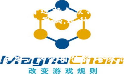   合众保险虚拟币：数字经济时代的保险创新机遇 / 
 guanjianci 合众保险, 虚拟币, 保险创新, 数字经济 /guanjianci 

引言
近年来，随着区块链技术的发展和虚拟货币的普及，许多行业都开始探索数字资产的潜力，保险行业也不例外。合众保险作为行业领军企业之一，积极拥抱这一趋势，推出了合众保险虚拟币。本文将讨论合众保险虚拟币的背景、应用以及未来发展方向，深入探讨其在数字经济时代给保险行业带来的变革与机遇。

合众保险虚拟币的背景
合众保险成立于2005年，是国内知名的综合性保险公司。在面对传统保险行业的数字化转型和消费者需求变化的背景下，合众保险积极探索新的运营模式。虚拟币作为一种新兴的数字资产，因其安全性、透明性以及去中心化等特点，成为金融科技领域的重要组成部分。
合众保险虚拟币的推出，不仅是响应市场变化的举措，也是寻求与用户更紧密联系的手段。通过使用虚拟币，合众保险可以在数字经济大潮中提高自己的竞争力，推动保险服务的创新与升级。

合众保险虚拟币的定义及功能
合众保险虚拟币是合众保险推出的一种特定数字货币，旨在为用户提供更便捷的保险服务体验。它主要功能包括：
ul
    li支付功能：合众保险虚拟币可以用于购买各种保险产品，提高支付的便捷性。/li
    li理赔功能：用户在发生保险事故时，可以通过虚拟币进行理赔申请，加快理赔流程。/li
    li积分制度：用户在使用合众保险的服务时，可以获得虚拟币作为积分，促使用户的持续参与。/li
/ul
通过这些功能，合众保险旨在提升客户的用户体验，增强客户的留存率。

合众保险虚拟币与传统保险的不同
合众保险虚拟币与传统保险产品相比，最大的区别在于其数字化和去中心化的特征。传统保险通常涉及复杂的流程和较长的反应时间，而虚拟币的使用可以显著缩短这些流程，并提高交易透明度。
此外，合众保险虚拟币还引入了智能合约技术，使得保险合约的执行和理赔过程可以自动化，减少人为干预，提高了效率。
这种创新可以让用户在更短的时间内获得所需服务，满足了现代消费者对快速和便利的需求。

合众保险虚拟币的优势
合众保险虚拟币的推出带来了多重优势：
ul
    li增强客户粘性：通过虚拟币的奖励和积分制度，客户的使用频率和忠诚度都有望提高。/li
    li实现高效理赔：依靠智能合约实施快速理赔，用户可在事故发生后迅速获得赔偿。/li
    li降低运营成本：数字化交易减少了中介环节，降低了交易成本，提高了整个保险流程的效率。/li
/ul
这些优势不仅能够提升合众保险的市场竞争力，也为消费者提供了更好的服务体验。

合众保险虚拟币的未来发展
展望未来，合众保险虚拟币在不断发展的过程中还面临诸多挑战与机遇。
首先，市场监管是一个重要挑战。目前对于虚拟币的监管政策并不完善，合众保险需要在合规的前提下发展虚拟币业务，以避免法律风险。同时，必须建立透明、信用可靠的交易环境来增强用户信任。
其次，技术的快速发展也带来了机遇。通过持续的技术创新，合众保险可以不断虚拟币的使用体验，拓宽应用场景，实现保险服务的多元化。
最后，随着数字经济的快速发展，越来越多的用户会接受虚拟币这样的支付方式，合众保险可以通过市场教育和沟通，吸引更多用户，推动业务增长。

相关问题探讨

问题一：合众保险虚拟币如何保障安全性？
安全性是虚拟币使用中的重中之重。合众保险虚拟币在技术实现上采取了一系列措施来确保用户资产的安全。首先，其基础架构基于成熟的区块链技术，数据一旦上传无法篡改，有效防止了数据被攻击或滥用的风险。此外，合众保险在用户身份验证方面引入了多重身份认证机制，确保只有经过验证的用户才能进行交易。
其次，合众保险还设立了专门的安全团队，负责对系统进行定期审查和安全评估，确保系统抵御各类网络攻击和数据泄漏风险。在发生异常情况时，合众保险会迅速响应，进行有效的紧急处理，最大限度地减少用户的损失。
此外，合众保险还鼓励用户提升自身的安全意识，例如定期更改密码和开启双重验证，确保账号的安全性。

问题二：合众保险虚拟币的流通性如何？
流通性是虚拟币价值的另一重要衡量指标。合众保险为了提高虚拟币的流通性，积极探索与其他金融平台的合作，以实现合众保险虚拟币的跨平台支付。同时，合众保险也在努力与更多商家达成合作协议，使得虚拟币能够用于更多的日常消费场景。
此外，合众保险还计划推出虚拟币兑换机制，用户可以将虚拟币兑换为法定货币或其他虚拟资产，从而增强其流通性。这种措施不仅可以提高虚拟币的可用性，还能够增加用户的使用粘性。
总之，通过多方合作与创新，合众保险虚拟币的流通性将得到有效提升，使其成为用户日常生活中不可或缺的一部分。

问题三：消费者如何看待合众保险虚拟币？
消费者对合众保险虚拟币的看法各有不同。一方面，一些消费者对于虚拟币持积极态度，认为这是金融科技发展的重要趋势，认为合众保险的举措是顺应时代潮流的表现。这部分消费者通常具有较强的科技敏感性，乐于尝试新事物，对数字货币的未来发展充满信心。
另一方面，也有部分消费者对虚拟币持谨慎态度，担心其价值波动性和安全性。对于这部分消费者，合众保险需要加强教育，了解虚拟币的运作机制和潜在风险。在充分沟通和透明信息的基础上，打消消费者的疑虑。
总体看来，合众保险的成功与否将取决于如何有效回应消费者的关切，并在市场上建立起足够的信任。

问题四：未来合众保险虚拟币的应用场景有哪些？
合众保险虚拟币的应用场景将会非常广泛，除了用于保险产品的支付外，未来还可能拓展到其他领域。例如，用户在合众保险的生态系统中，可以使用虚拟币进行健康管理、风险评估、投资咨询等服务，实现全面的金融服务体验。 
此外，合众保险还在考虑与健康相关的企业合作，推出基于区块链技术的健康数据共享系统，用户的数据可以在获得授权的情况下与不同的医疗机构共享，获得更好的医疗服务。
随着技术的发展和市场需求的变化，合众保险虚拟币将不断探索新的应用场景，这将不仅提升用户体验，也能够推动保险行业的创新。

问题五：合众保险虚拟币将如何影响客户决策？”
合众保险虚拟币的推出势必会对客户的决策产生影响。首先，虚拟币可以作为一种新的支付方式，客户在购买保险产品时，若能够使用虚拟币进行支付，可能会更倾向于选择合众保险的产品。因为在用户体验上，虚拟币的支付方式通常更快捷、更方便。
其次，合众保险还可能推出基于虚拟币的优惠活动，例如使用虚拟币支付可享受折扣等，进一步吸引客户的购买意愿。同时，用户在使用虚拟币时还会受到其价值波动的影响，这种不确定性可能会影响到客户的购买决策。
在信息传播的时代，合众保险需要加强营销宣传，让用户充分了解虚拟币的优势与应用，从而引导客户做出更符合自身需求的保险选择。

结论
合众保险虚拟币的推出，不仅是合众保险在数字化转型中的一次重要尝试，也是保险行业在数字经济浪潮中的积极探索。通过提升支付的便捷性、理赔的高效性和客户的使用体验，合众保险虚拟币为消费者带来了全新的保险服务体验。同时，合众保险需要积极应对挑战，继续探索虚拟币的潜力，让其真正成为推动保险行业创新和发展的新动力。